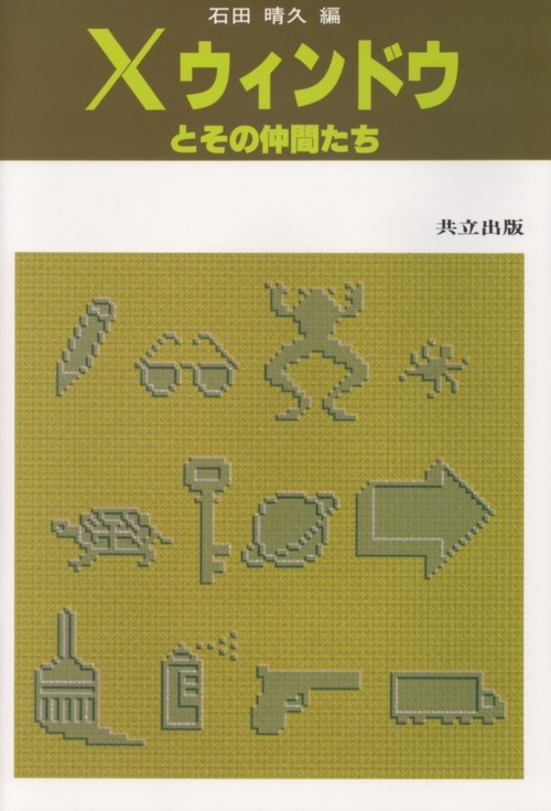 Ｘウィンドウとその仲間たち