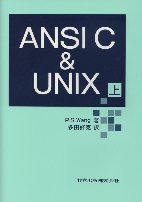 ANSI（アンシ）C　&　UNIX　上