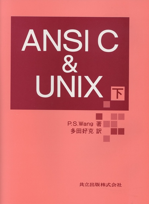 ANSI（アンシ）C　&　UNIX　下