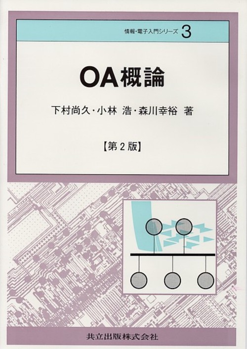 OA概論 第2版