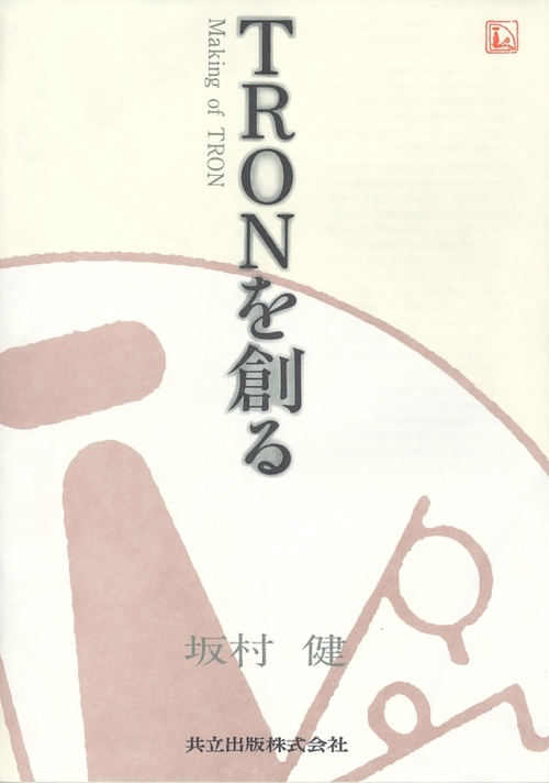 TRONを創る