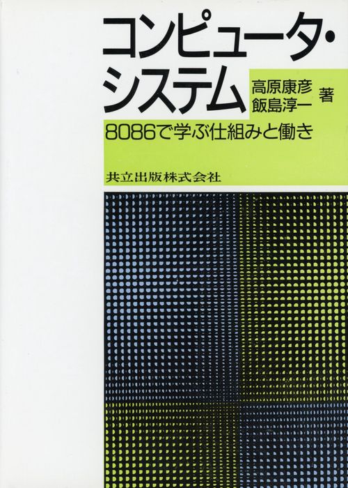 コンピュータ・システム