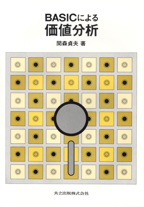 BASICによる価値分析