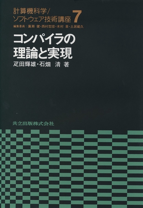 計算機科学/ソフトウェア技術講座 7