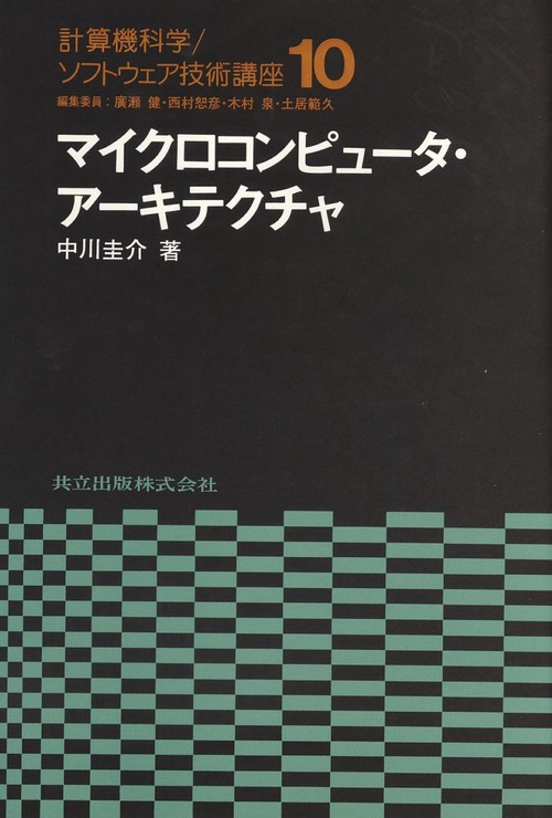 マイクロコンピュータ・アーキテクチャ