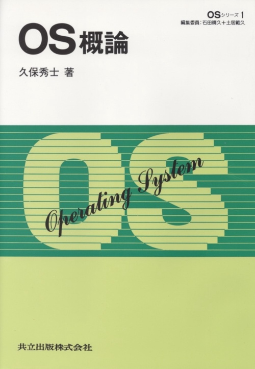 OS概論