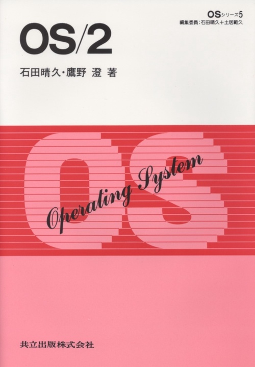 OS／2（オーエス・ツー）