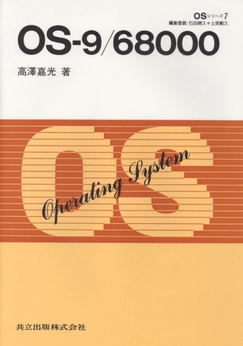 OS-9（オーエス・ナイン）／68000