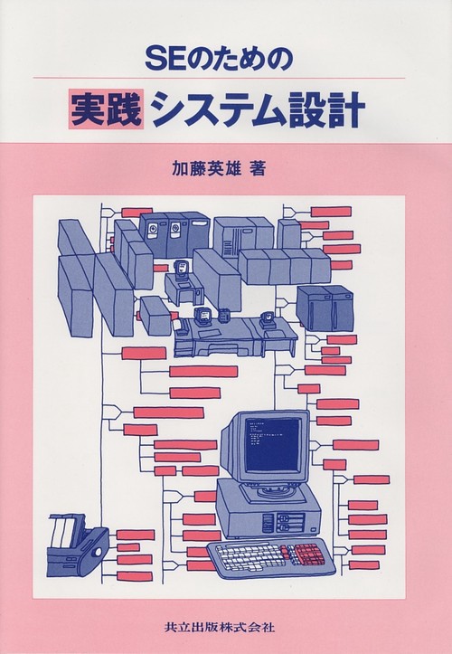 SEのための実践システム設計