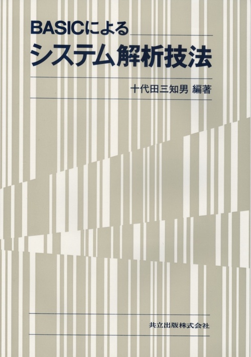 BASICによるシステム解析技法