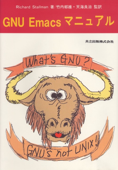 ＧＮＵ　Ｅｍａｃｓマニュアル