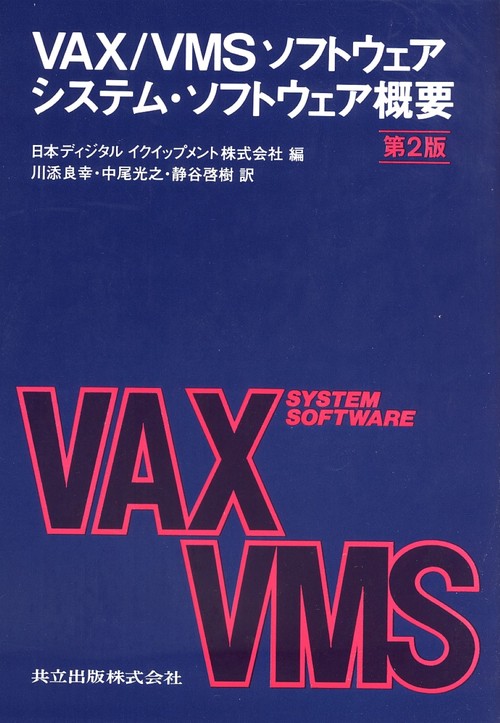 ＶＡＸ／ＶＭＳソフトウェアシステム・ソフトウェア概要