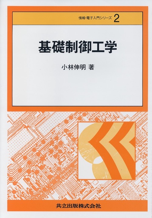 基礎制御工学