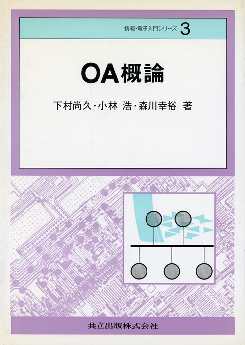 ＯＡ概論