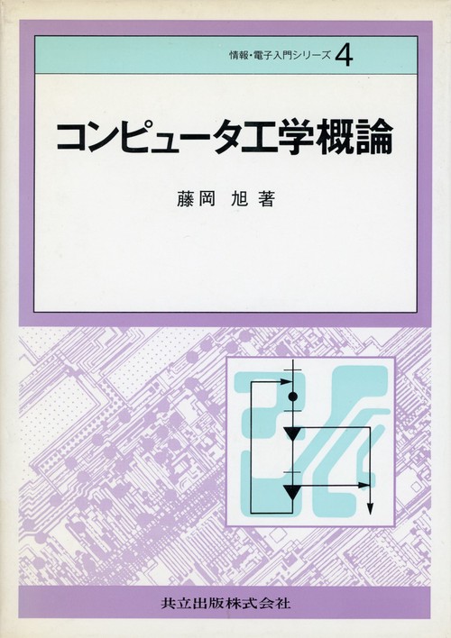 コンピュータ工学概論
