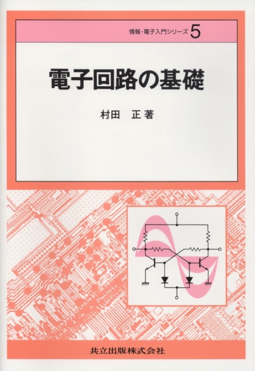 電子回路の基礎