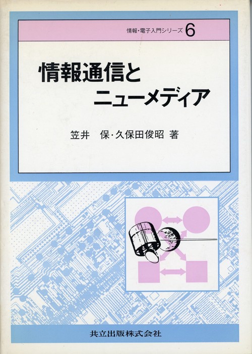 情報通信とニュメディア
