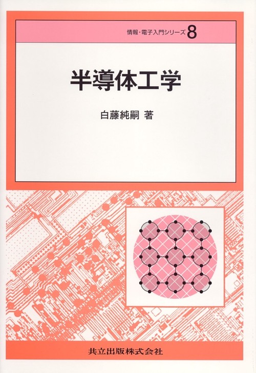 半導体工学