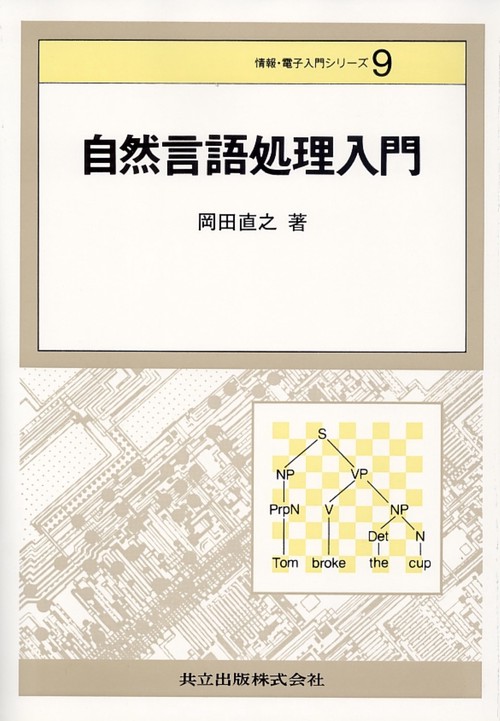 自然言語処理入門