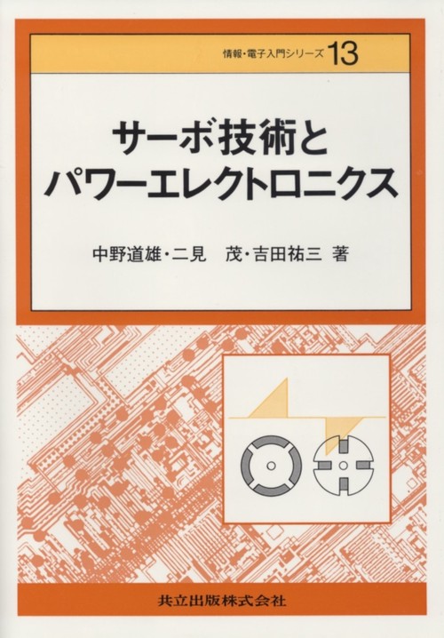 サーボ技術とパワーエレクトロニクス