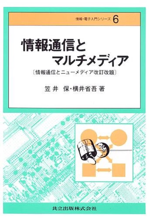 情報通信とマルチメディア