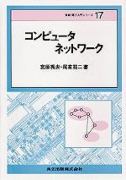 コンピュータネットワーク