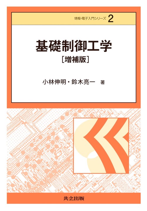 基礎制御工学 増補版