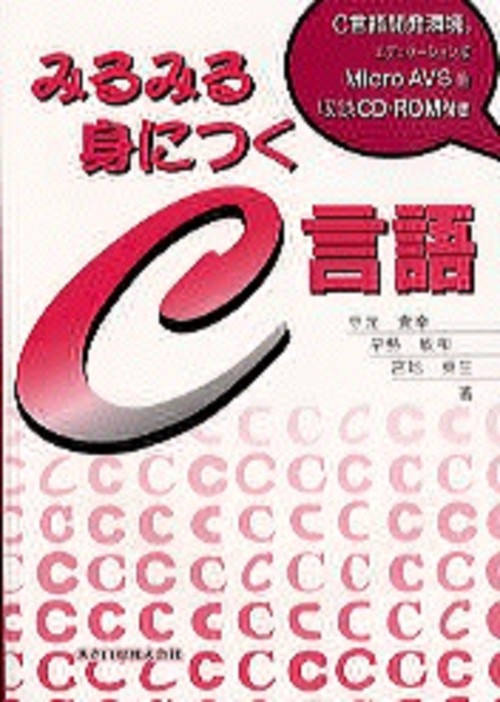 みるみる身につくC言語（CD-ROM付）