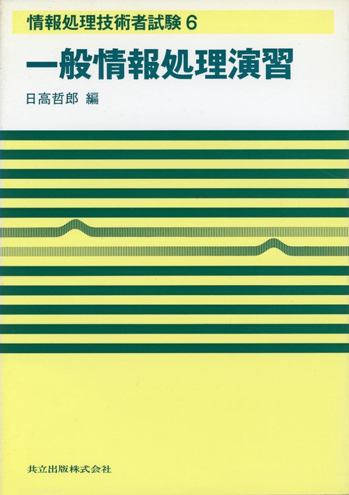 一般情報処理演習