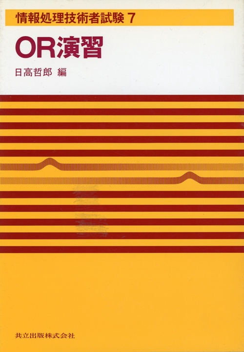ＯＲ演習