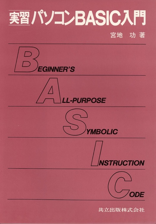 パソコンBASIC入門（実習）