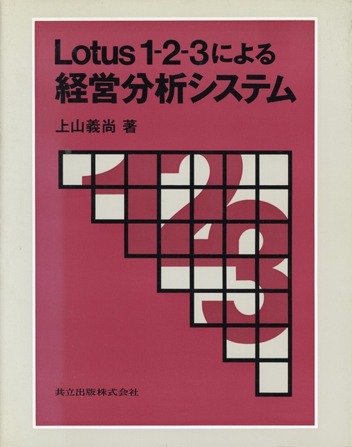 Ｌｏｔｕｓ１２３による経営分析システム