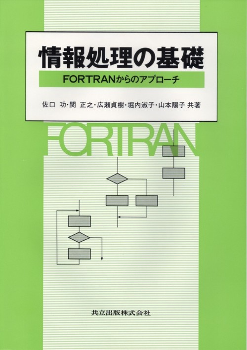 情報処理の基礎