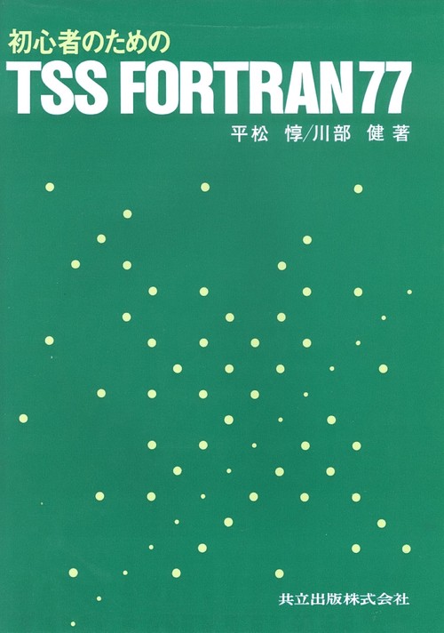 初心者のためのTSS　FORTRAN77