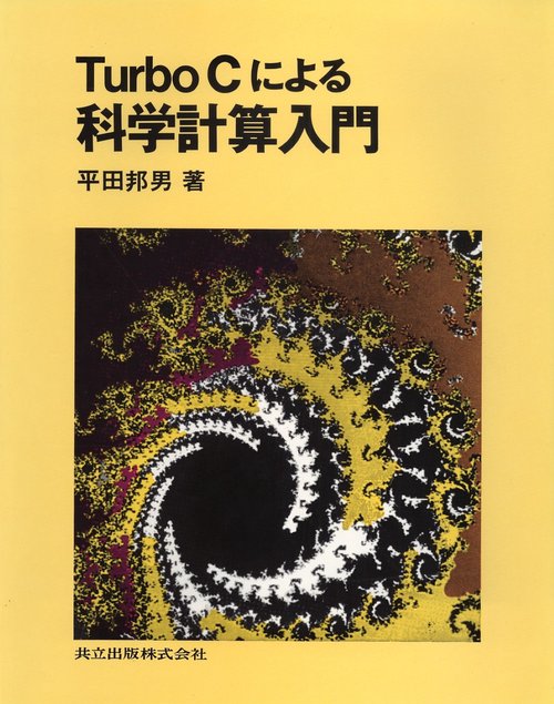 Turbo Cによる科学計算入門