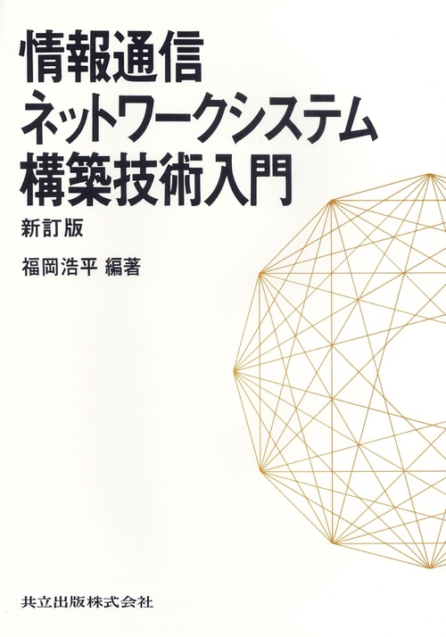 情報通信ネットワークシステム構築技術入門〔新訂版〕