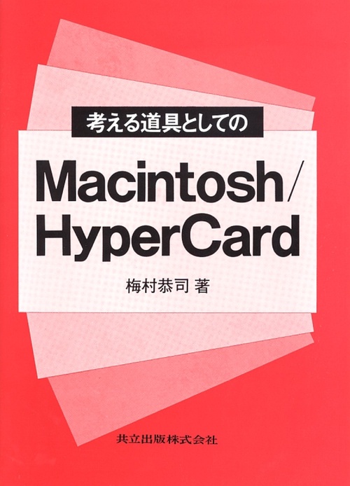 考える道具としてのMacintosh/Hyper Card