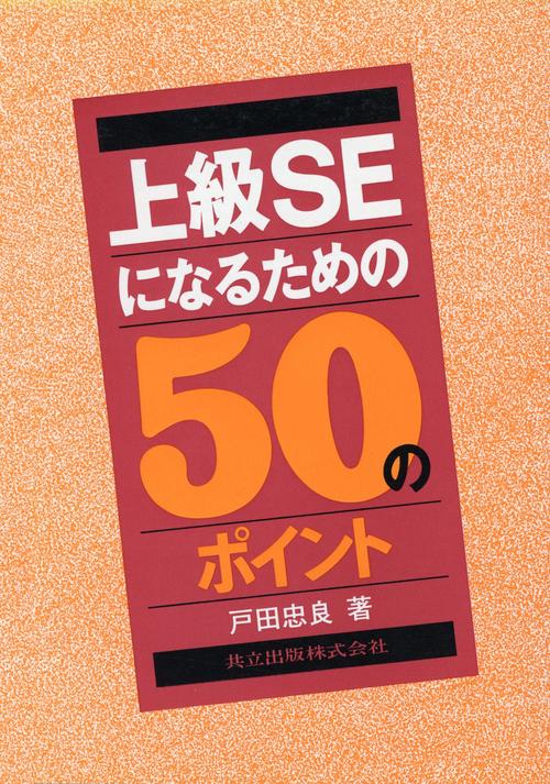 上級SEになるための50のポイント
