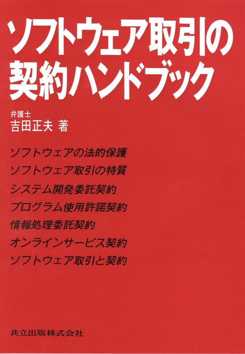 ソフトウェア取引の契約ハンドブック