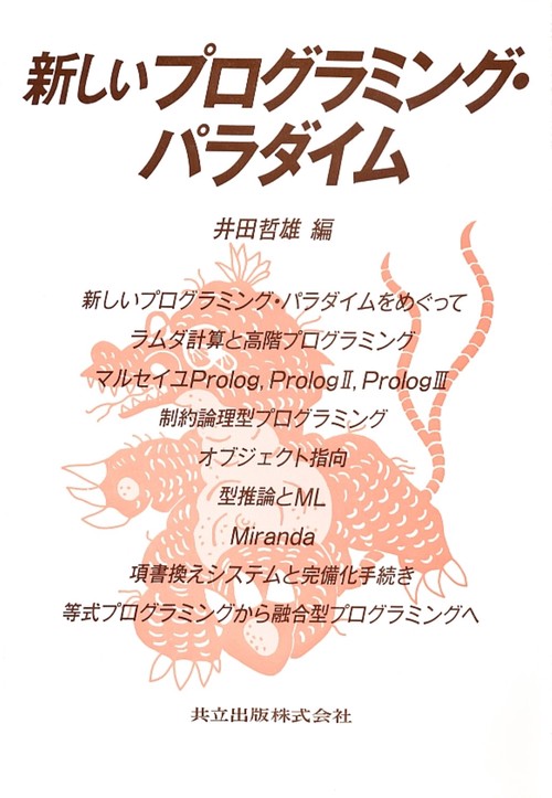 新しいプログラミング・パラダイム