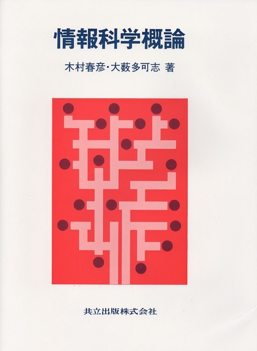 情報科学概論