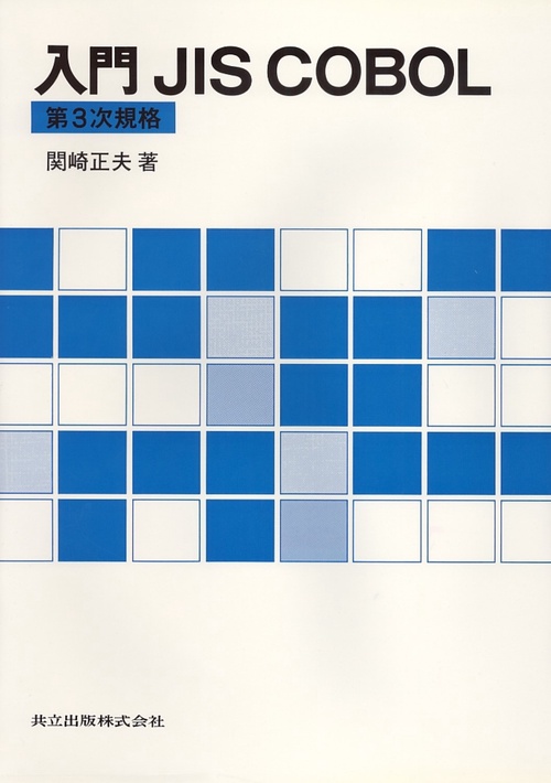 入門JIS　COBOL