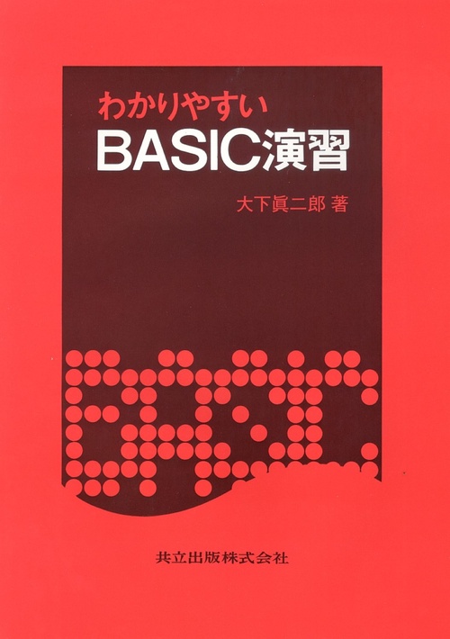 わかりやすいBASIC演習