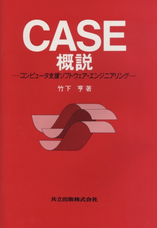 CASE概説