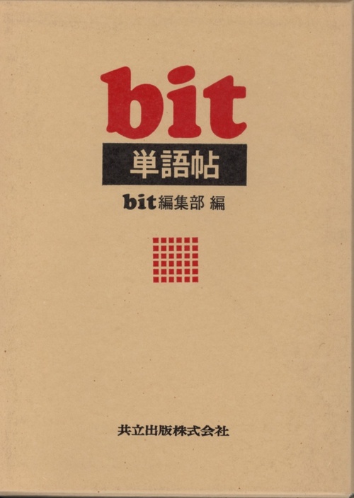 Bit単語帖