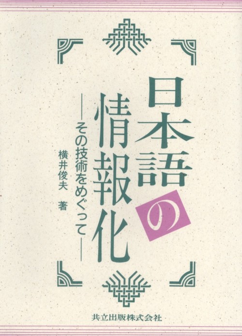 日本語の情報化