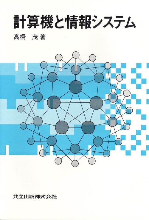 計算機と情報システム