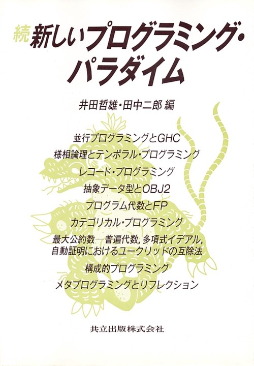 続　新しいプログラミング・パラダイム