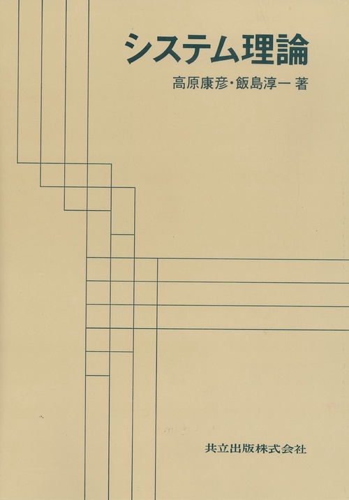システム理論