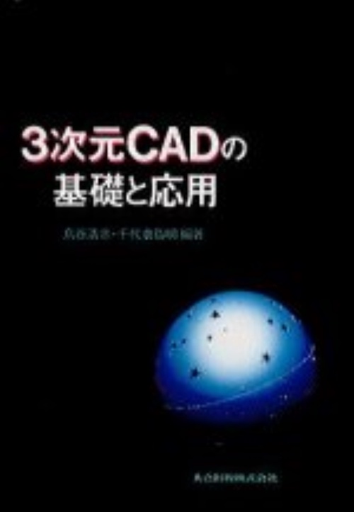 3次元CADの基礎と応用